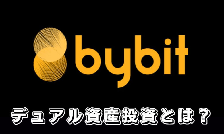 Bybit（バイビット）の二重資産マイニング（デュアル資産投資）とは