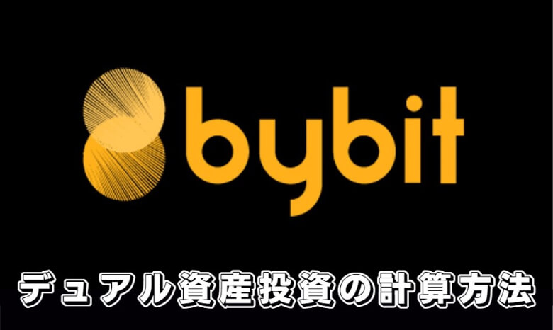 Bybit（バイビット）の二重資産マイニング（デュアル資産投資）の【計算方法】