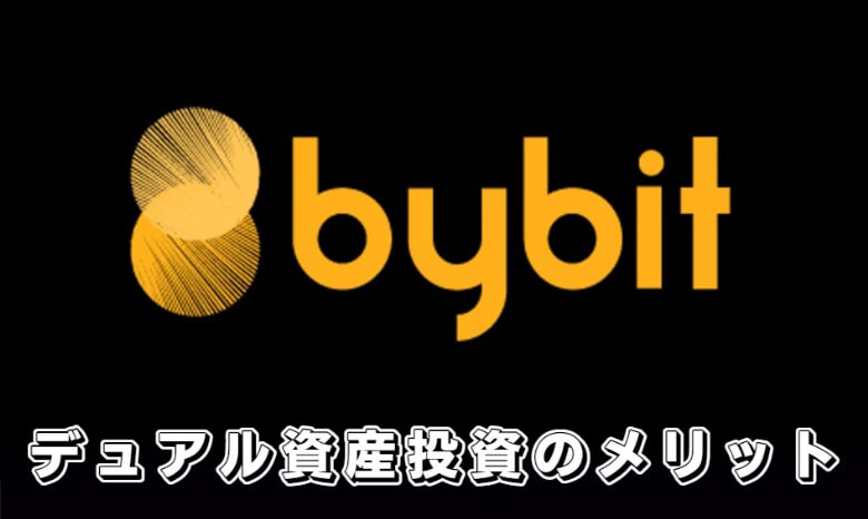 Bybit（バイビット）の二重資産マイニング（デュアル資産投資）の【メリット・魅力】