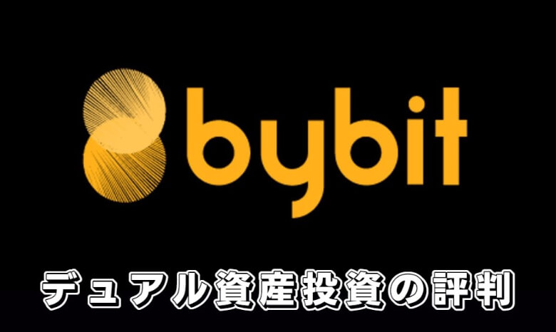 Bybit（バイビット）の二重資産マイニング（デュアル資産投資）の【評判・口コミ】