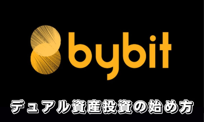 Bybit（バイビット）の二重資産マイニング（デュアル資産投資）の【始め方】