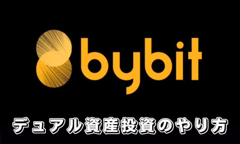 Bybit（バイビット）の二重資産マイニング（デュアル資産投資）の【やり方・使い方】