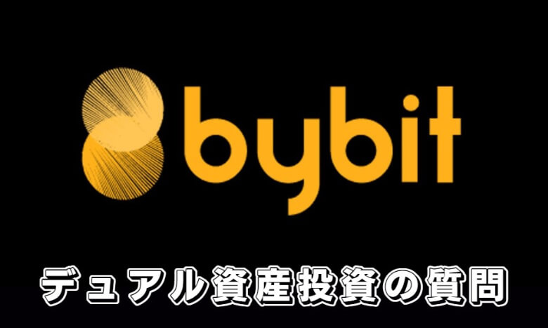 Bybit（バイビット）の二重資産マイニング（デュアル資産投資）に関する【よくある質問】