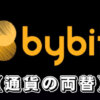 【Bybitの両替】バイビットでの通貨の両替方法や両替手数料などを徹底解説