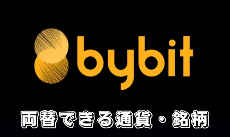 Bybit（バイビット）で両替できる取り扱い通貨・銘柄