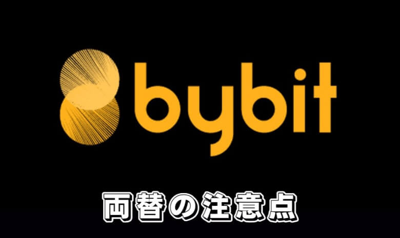 Bybit（バイビット）で両替するときの【注意点】