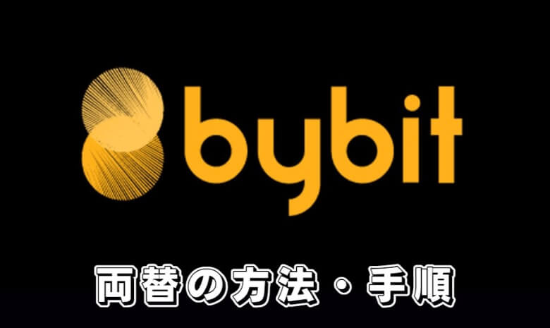 Bybit（バイビット）の【両替方法】