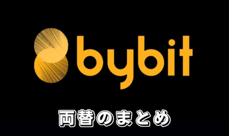 Bybit（バイビット）の両替【まとめ】