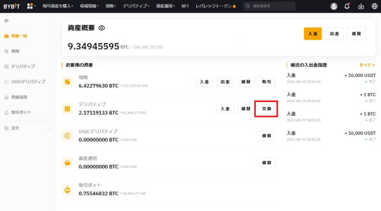 Bybit（バイビット）の【両替方法】