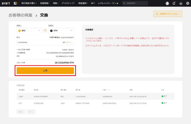 Bybit（バイビット）の【両替方法】