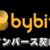 【Bybitのインバース無期限型契約】バイビットのUSDT無期限契約との違いや使い方を徹底解説