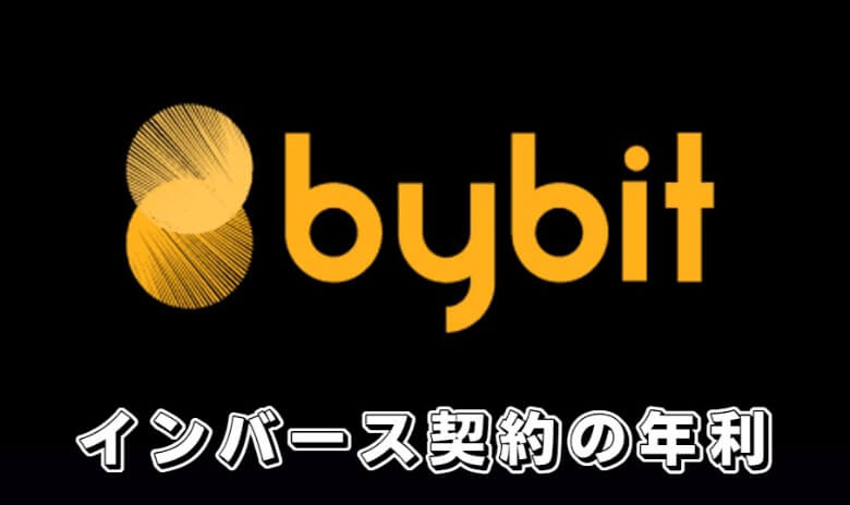 Bybit（バイビット）のインバース型無期限の報酬【年率・利益率】