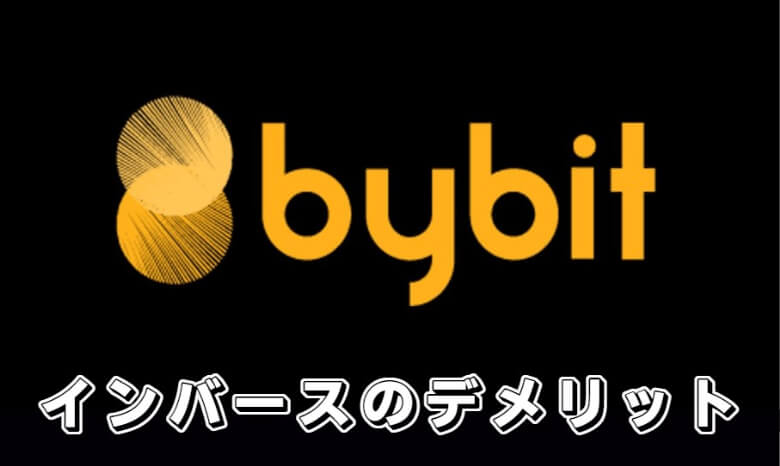 Bybit（バイビット）のインバース型無期限の【デメリット・注意点】