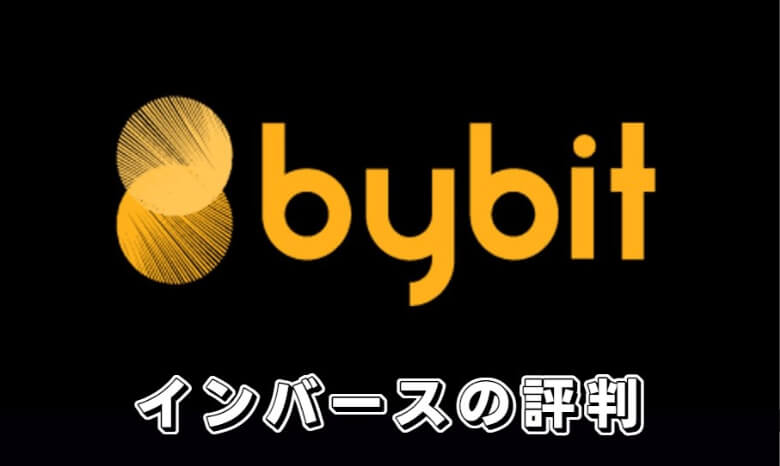 Bybit（バイビット）のインバース型無期限の【評判・口コミ】