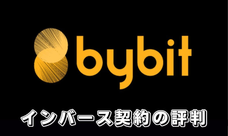Bybit（バイビット）のインバース型無期限の【始め方】