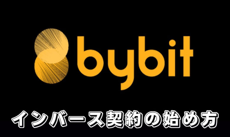 Bybit（バイビット）のインバース型無期限の【やり方】