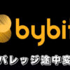 【Bybitのレバレッジの途中変更】バイビットのレバレッジ設定を途中で変更する方法を解説