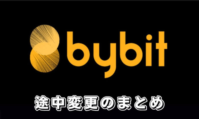 Bybit（バイビット）のレバレッジの途中変更【まとめ】