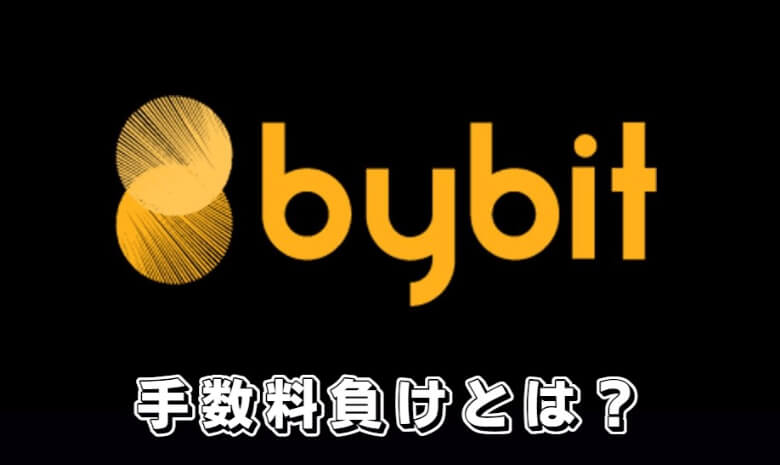 Bybit（バイビット）の手数料負けとは？手数料負けする【タイミング・シチュエーション】