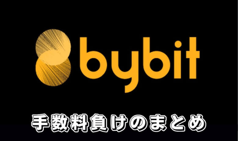 Bybit（バイビット）の手数料負け【まとめ】