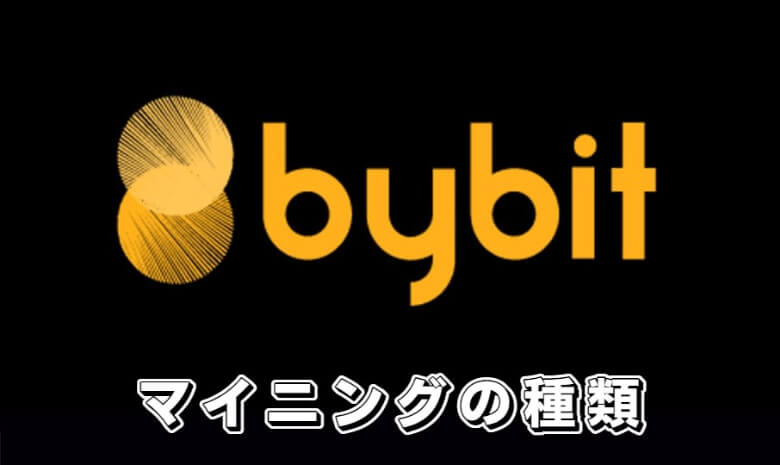 Bybit（バイビット）のマイニングの【種類】