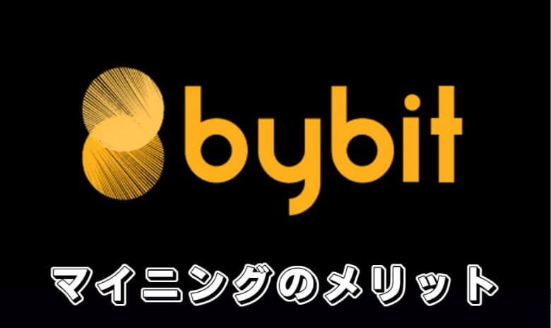 Bybit（バイビット）のマイニングの【メリット・魅力】