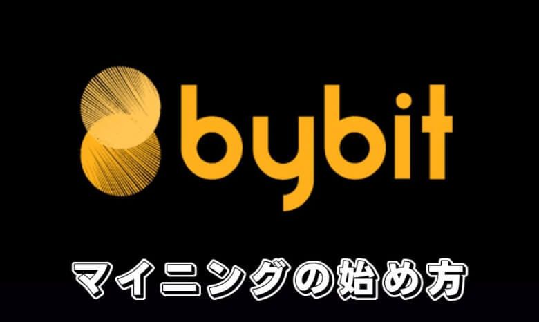 Bybit（バイビット）のマイニングの【始め方】