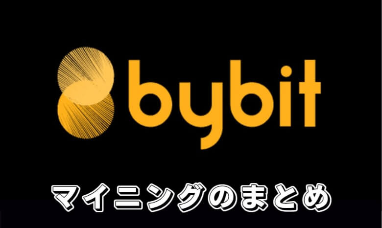 Bybit（バイビット）のマイニング【まとめ】