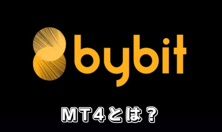 Bybit（バイビット）のmt4（metatrader）とは？