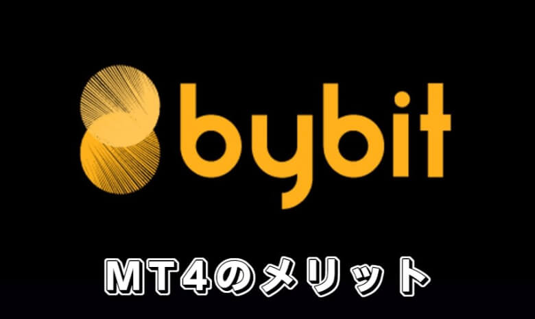 Bybit（バイビット）のmt4（metatrader）を使う【メリット・魅力】