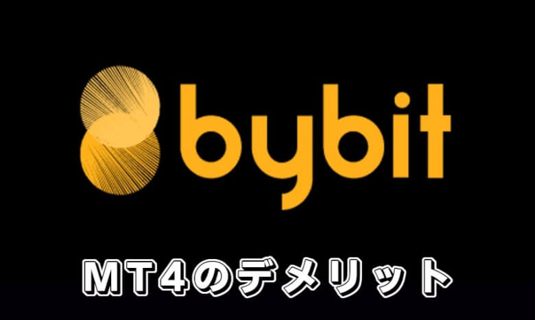 Bybit（バイビット）のmt4（metatrader）を使う【デメリット・注意点】