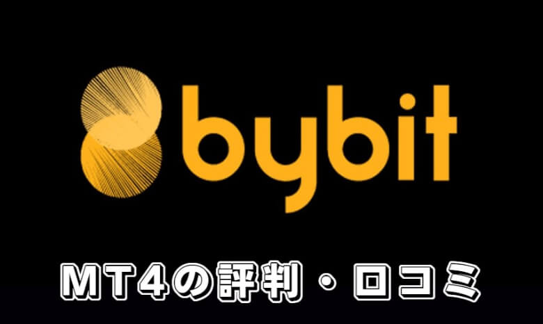 Bybit（バイビット）のmt4（metatrader）の【評判・口コミ】