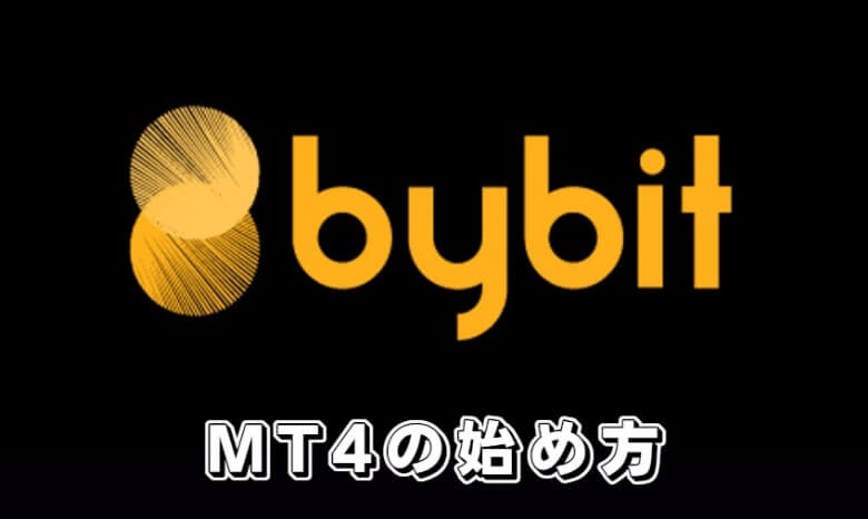 Bybit（バイビット）のmt4（metatrader）を使った取引の【始め方】