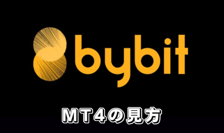 Bybit（バイビット）のmt4（metatrader）の【見方】