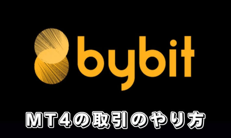 Bybit（バイビット）のmt4（metatrader）を使った【取引のやり方】