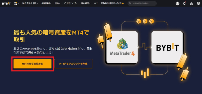 Bybit（バイビット）のmt4（metatrader）を使った取引の【始め方】