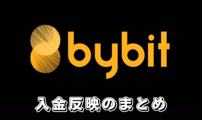 Bybit（バイビット）への入金が反映されない【まとめ】