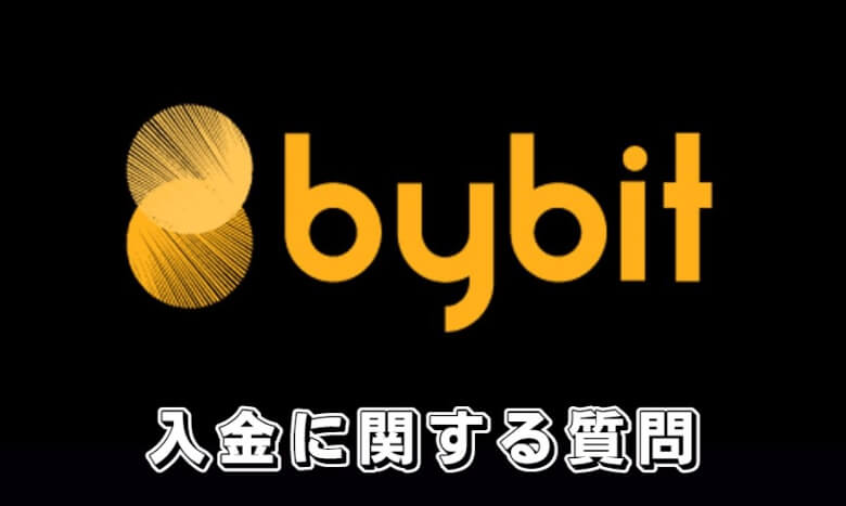 Bybit（バイビット）への入金に関する【よくある質問】