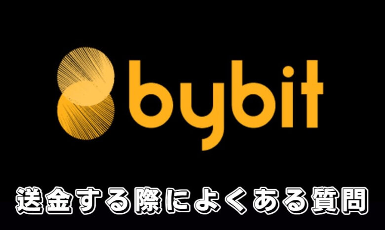 GMOコインからBybit（バイビット）に送金する際に【よくある質問】