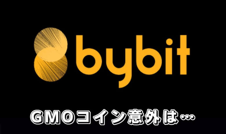 bitFlyer（ビットフライヤー）やcoincheck（コインチェック）がよくおすすめされている理由