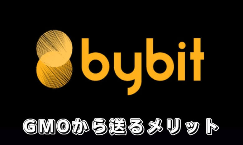 GMOコインからBybit（バイビット）に送金する【メリット・魅力】