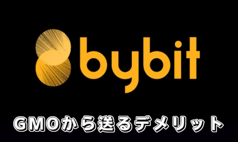 GMOコインからBybit（バイビット）に送金する【デメリット・注意点】