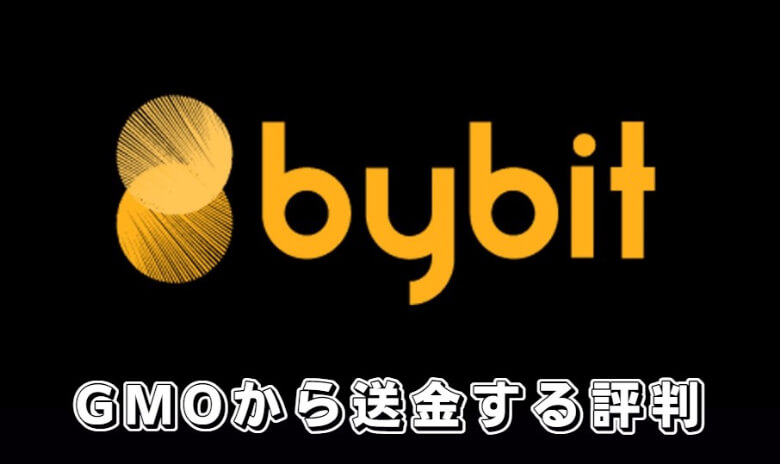 GMOコインからBybit（バイビット）に送金している人の【評判・口コミ】