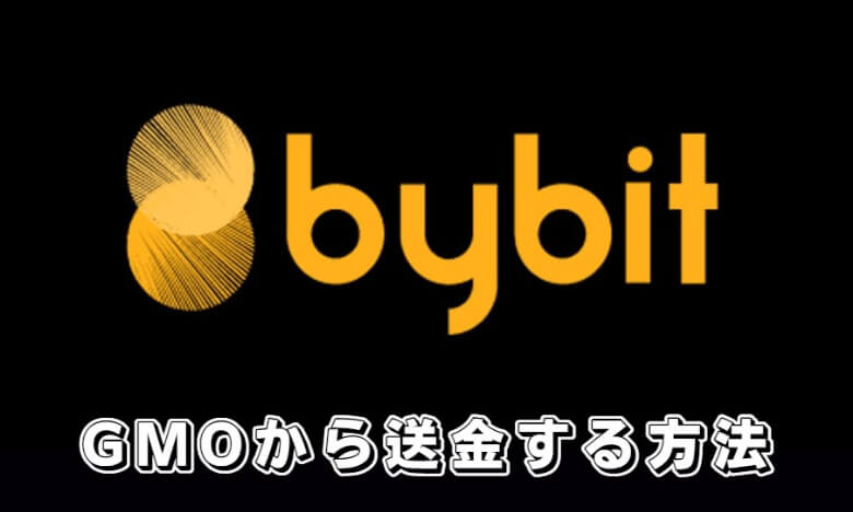 GMOコインからBybit（バイビット）に送金する【方法・やり方】