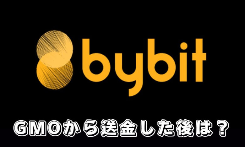 GMOコインからBybit（バイビット）に送金したあとは？