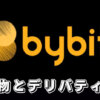 Bybit（バイビット）の現物アカウントとデリバティブアカウントの違いを解説