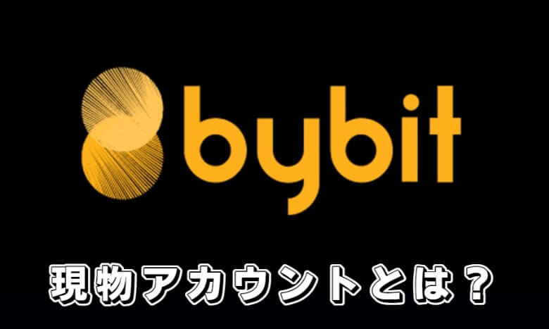 Bybit（バイビット）の現物アカウントとは