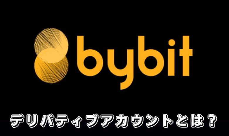 Bybit（バイビット）のデリバティブアカウントとは