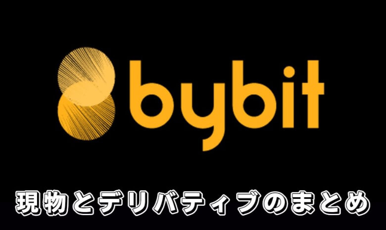 Bybit（バイビット）の現物アカウントとデリバティブアカウントの違い【まとめ】