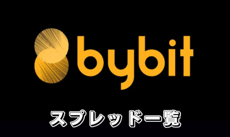 Bybit（バイビット）のスプレッド【一覧】